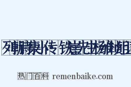 列朝诗集小传·铁崖先生杨维桢组词是什么意思的图片